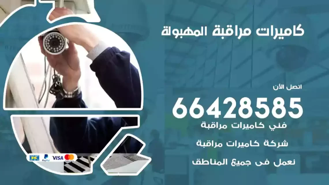  كاميرات مراقبه المهبولة