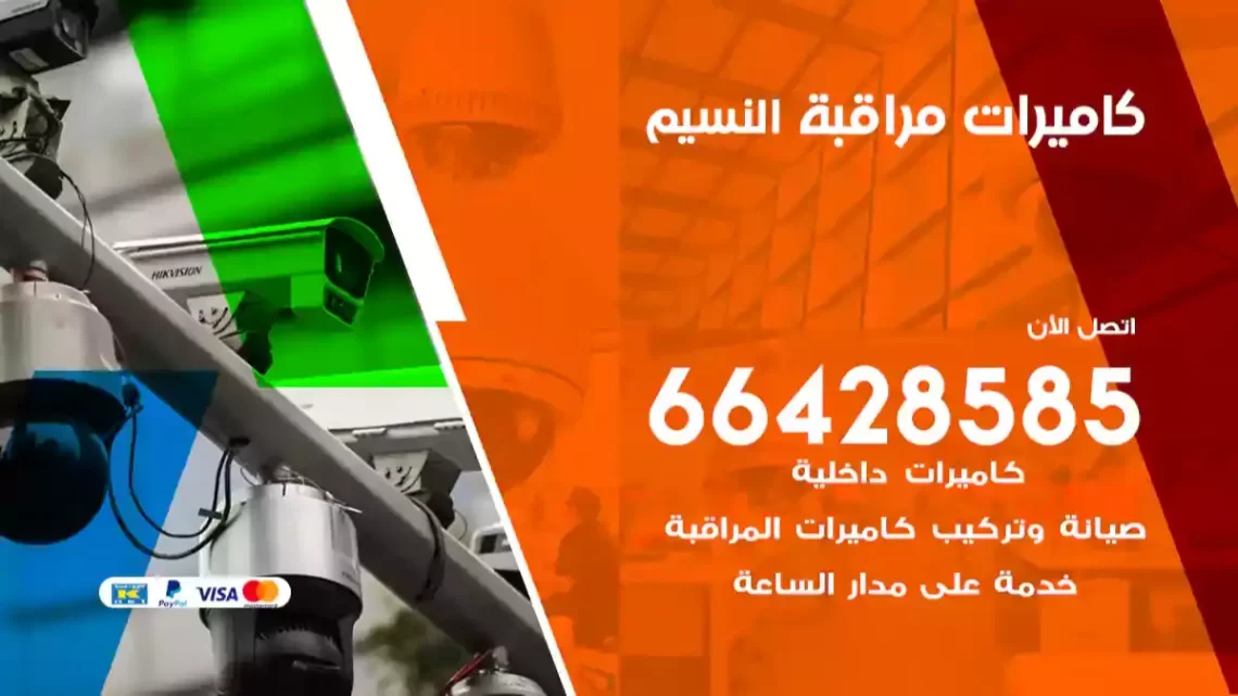  كاميرات مراقبه النسيم