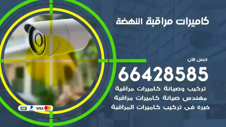  كاميرات مراقبه النهضة