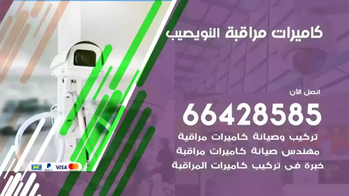  كاميرات مراقبه النويصيب