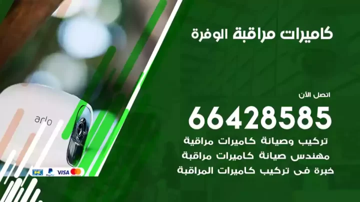  كاميرات مراقبه الوفرة