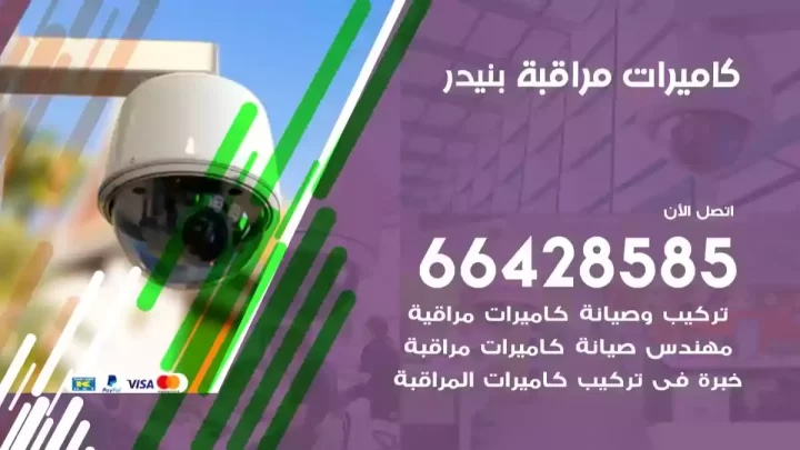  كاميرات مراقبه بنيدر