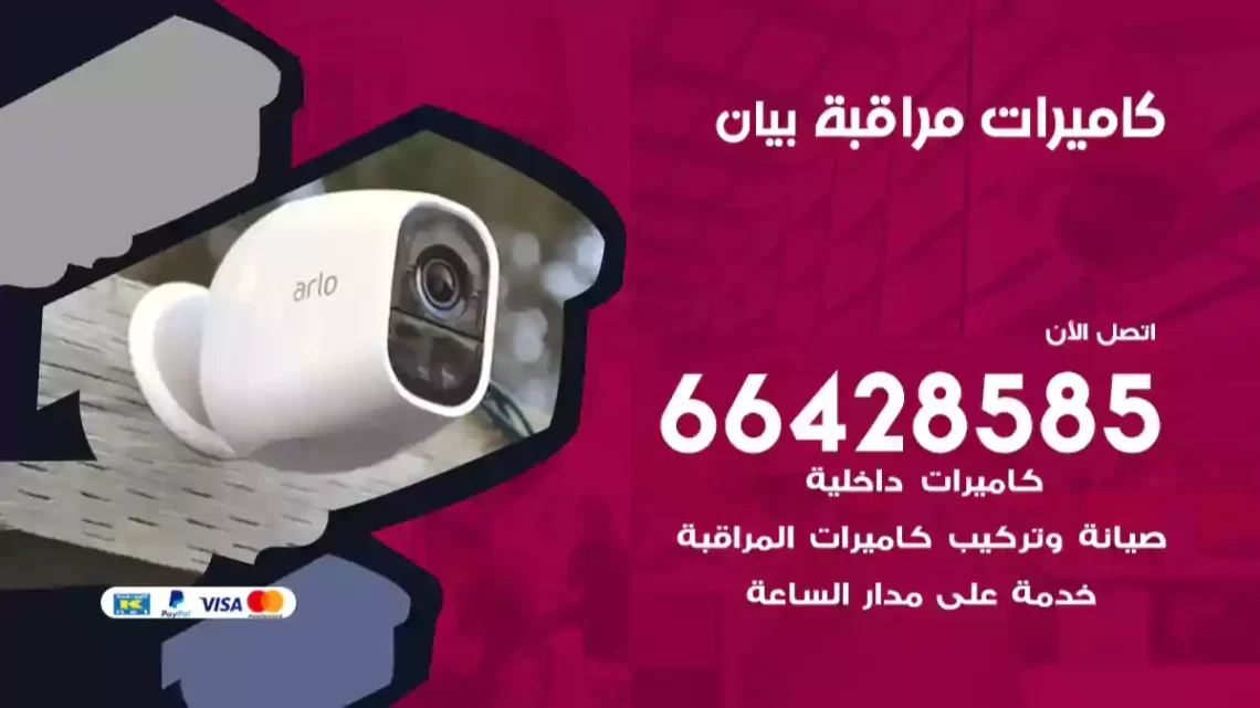  كاميرات مراقبه بيان