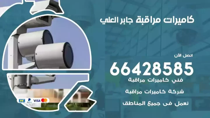  كاميرات مراقبه جابر العلي