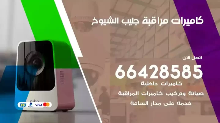  كاميرات مراقبه جليب الشيوخ