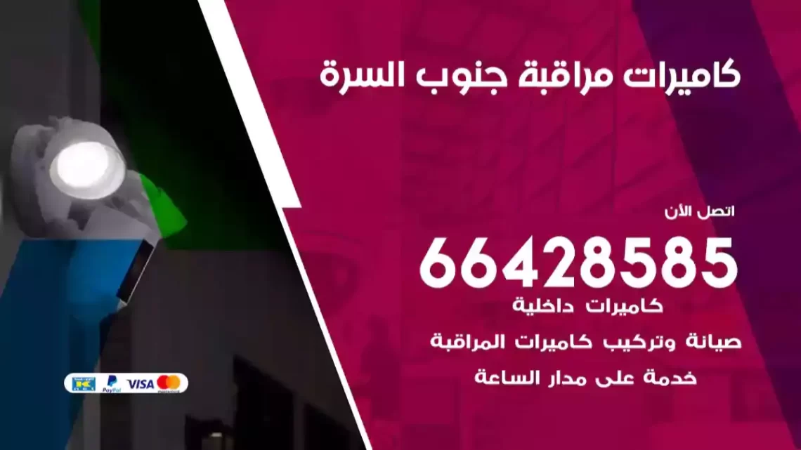  كاميرات مراقبه جنوب السرة