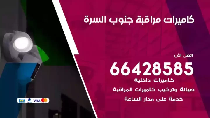  كاميرات مراقبه جنوب السرة