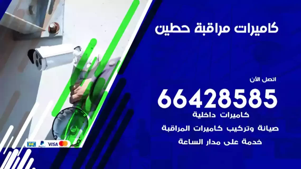  كاميرات مراقبه حطين