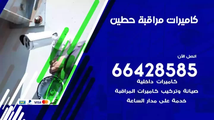  كاميرات مراقبه حطين