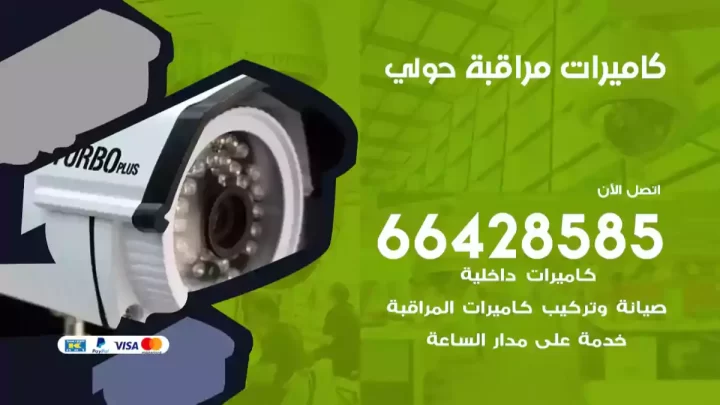  كاميرات مراقبه حولي