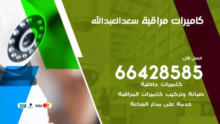  كاميرات مراقبه سعد العبدالله