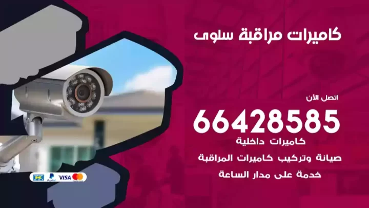  كاميرات مراقبه سلوى