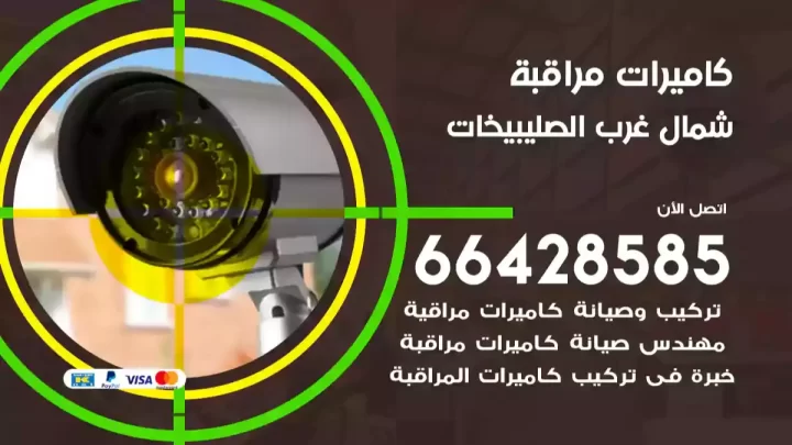  كاميرات مراقبه شمال غرب الصليبيخات