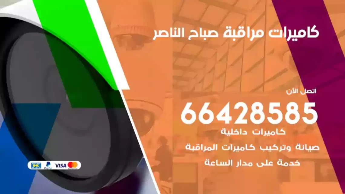  كاميرات مراقبه صباح الناصر