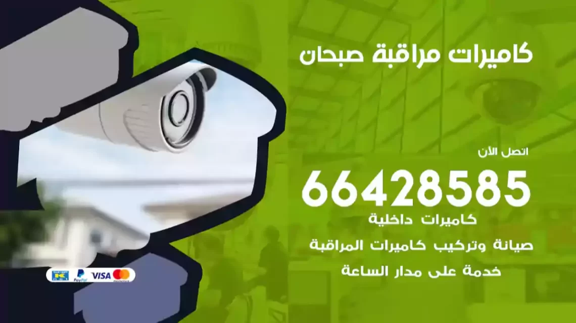  كاميرات مراقبه صبحان