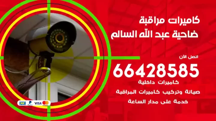  كاميرات مراقبه ضاحية عبد الله السالم