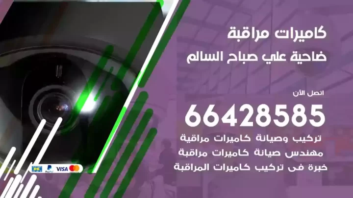  كاميرات مراقبه صباح السالم