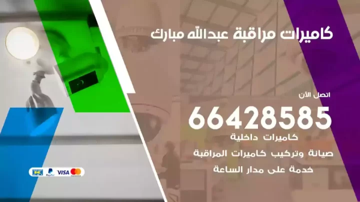  كاميرات مراقبه غرب عبدالله مبارك