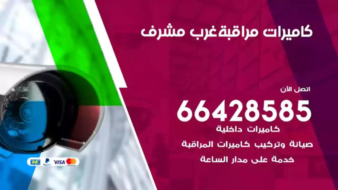  كاميرات مراقبه غرب مشرف