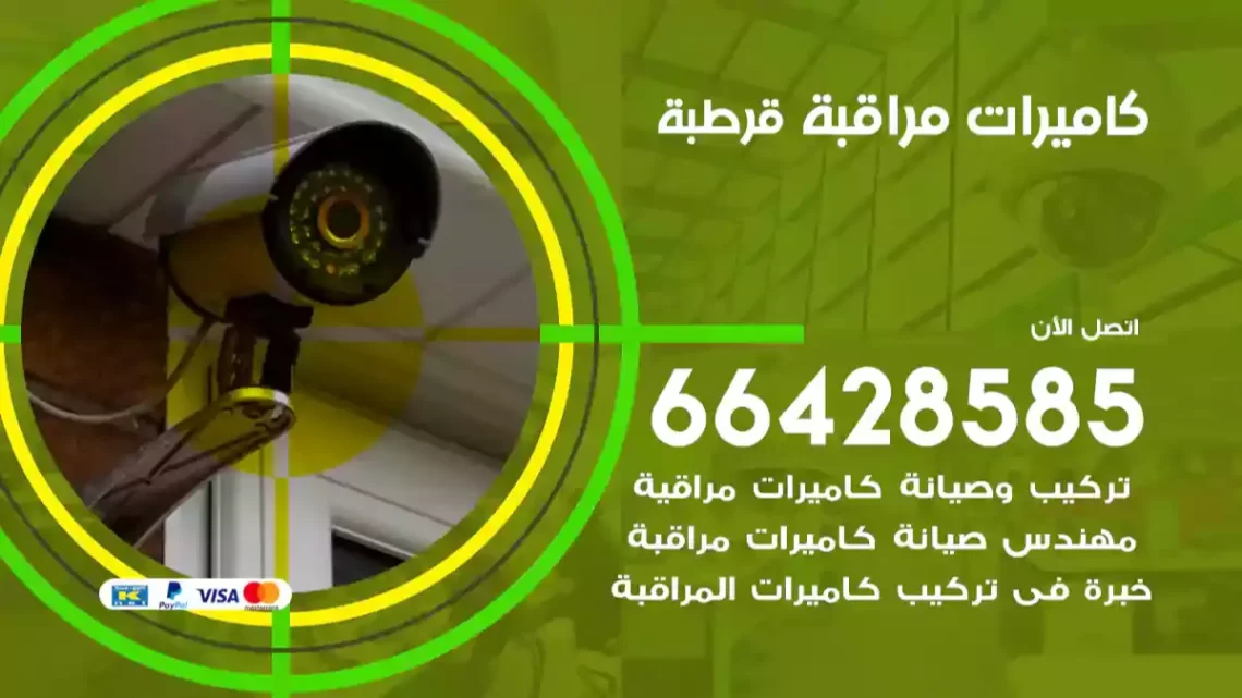  كاميرات مراقبه قرطبة