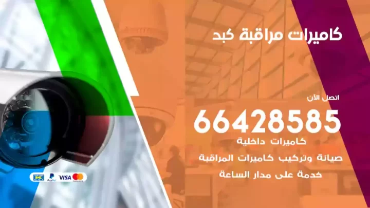  كاميرات مراقبه كبد