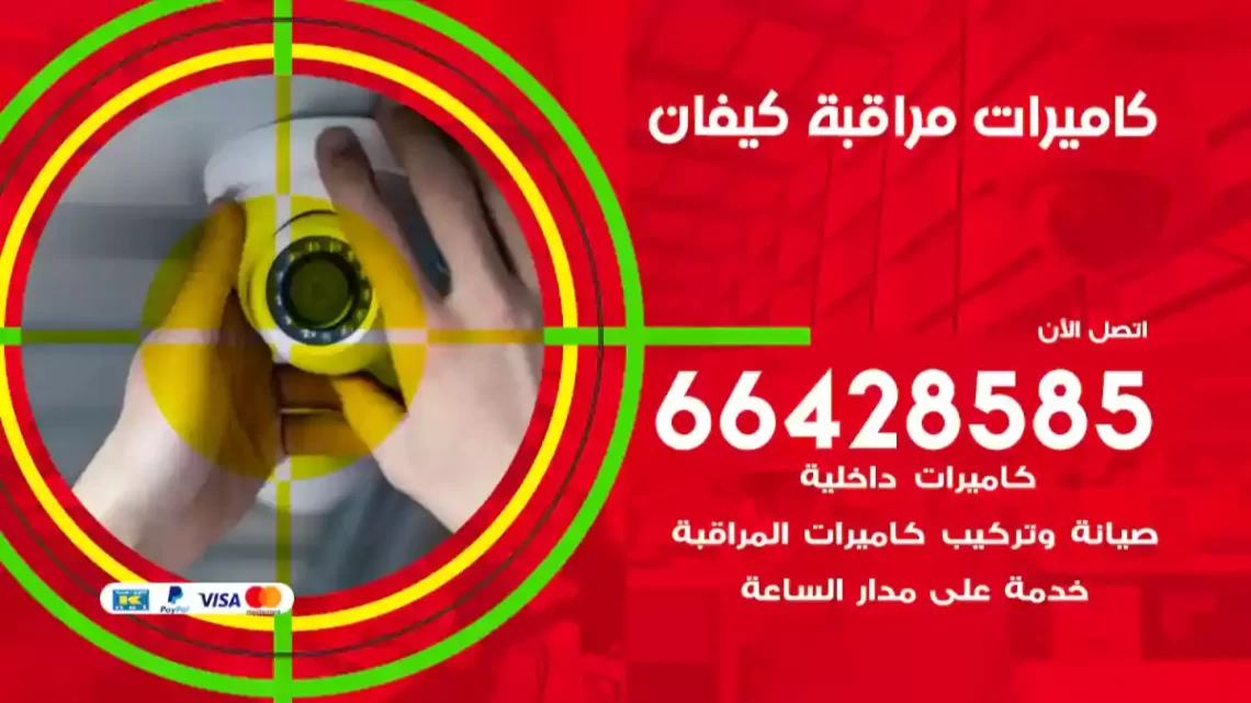  كاميرات مراقبه كيفان