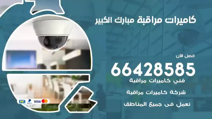 كاميرات مراقبه مبارك الكبير