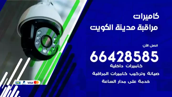  كاميرات مراقبه الكويت