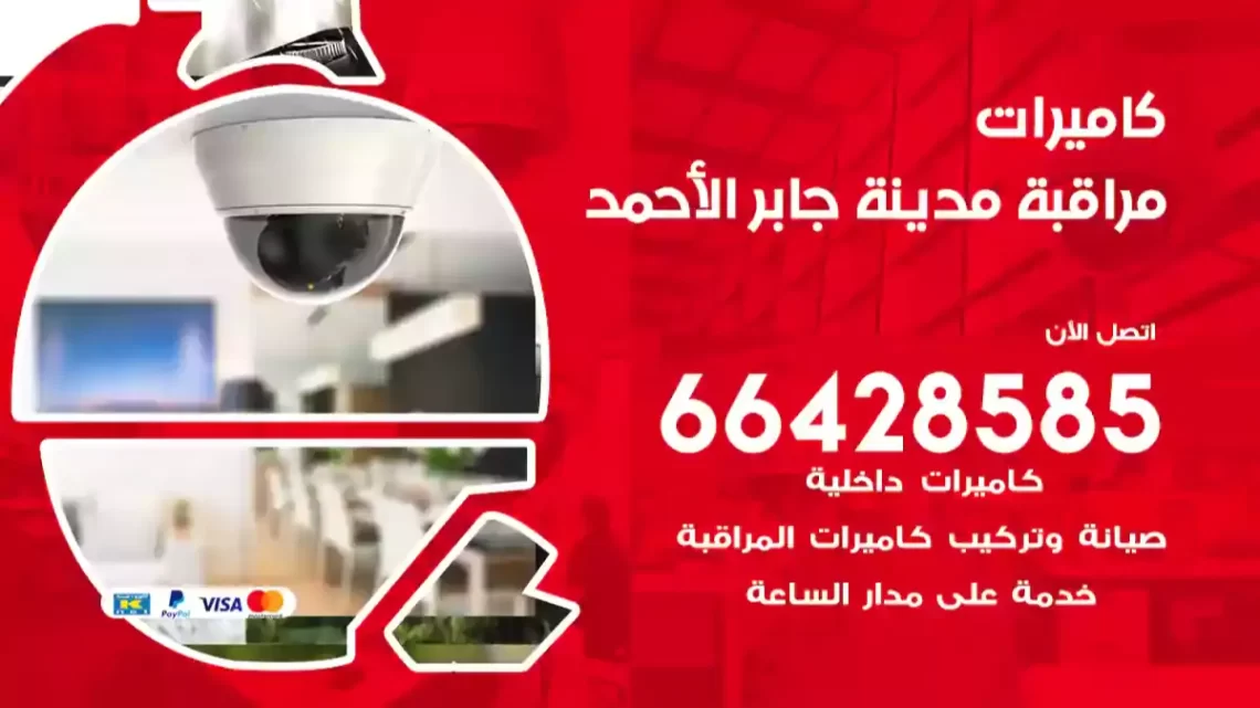 كاميرات مراقبه مدينة جابر الأحمد