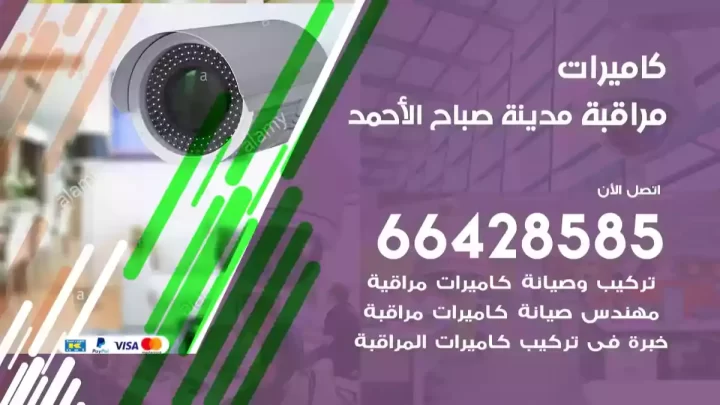  كاميرات مراقبه مدينة صباح الأحمد