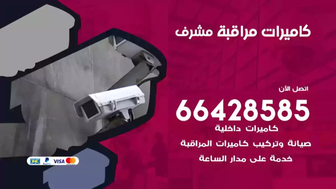  كاميرات مراقبه مشرف