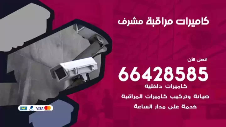  كاميرات مراقبه مشرف