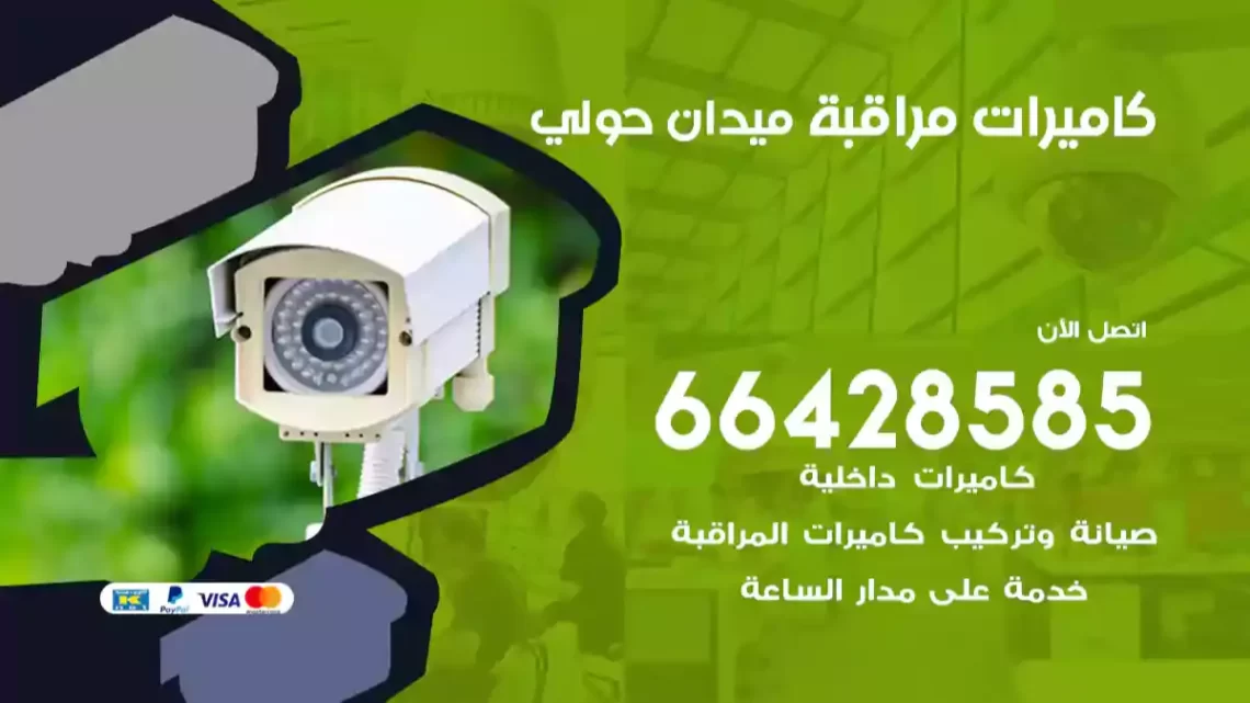  كاميرات مراقبه ميدان حولي