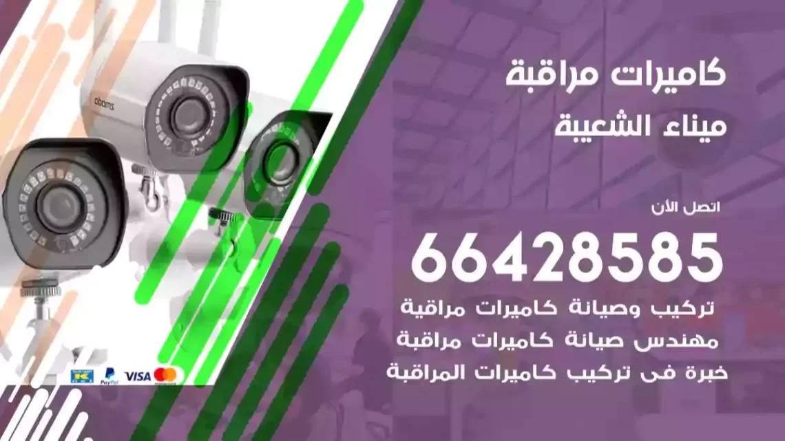  كاميرات مراقبه ميناء الشعيبة