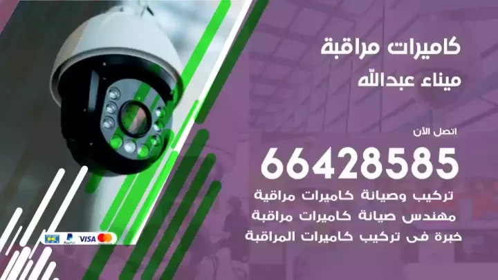  كاميرات مراقبه ميناء عبدالله