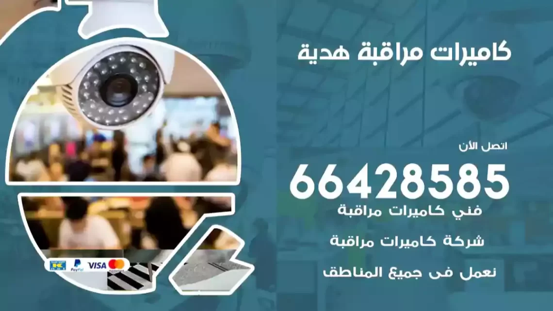  كاميرات مراقبه هدية