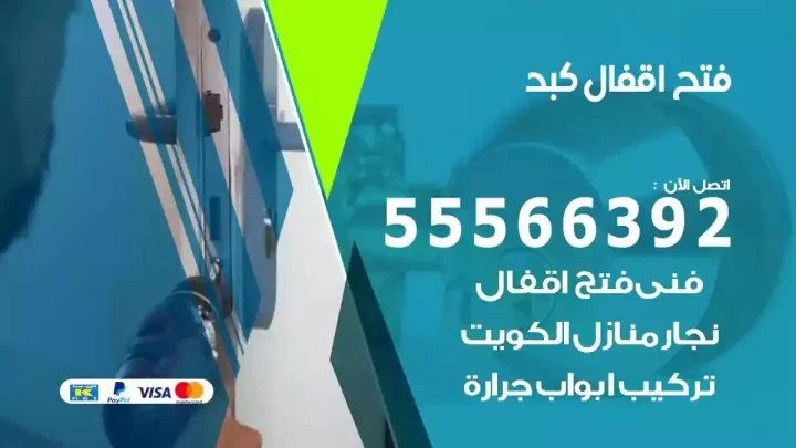 خدمة فتح اقفال كبد