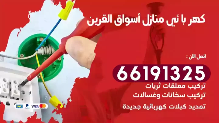 كهربائي منازل أسواق القرين
