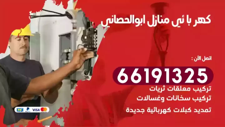 كهربائي منازل ابوالحصاني