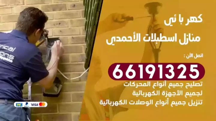 كهربائي منازل اسطبلات الأحمدي