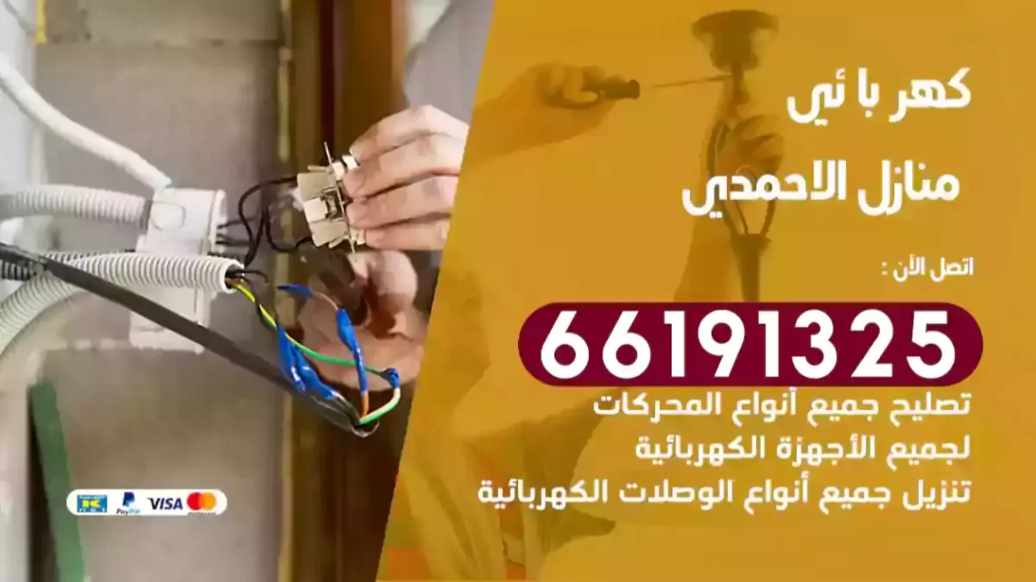 كهربائي منازل الاحمدي