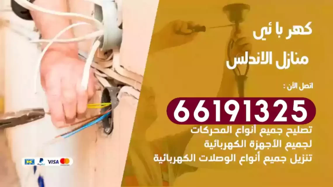 كهربائي منازل الاندلس