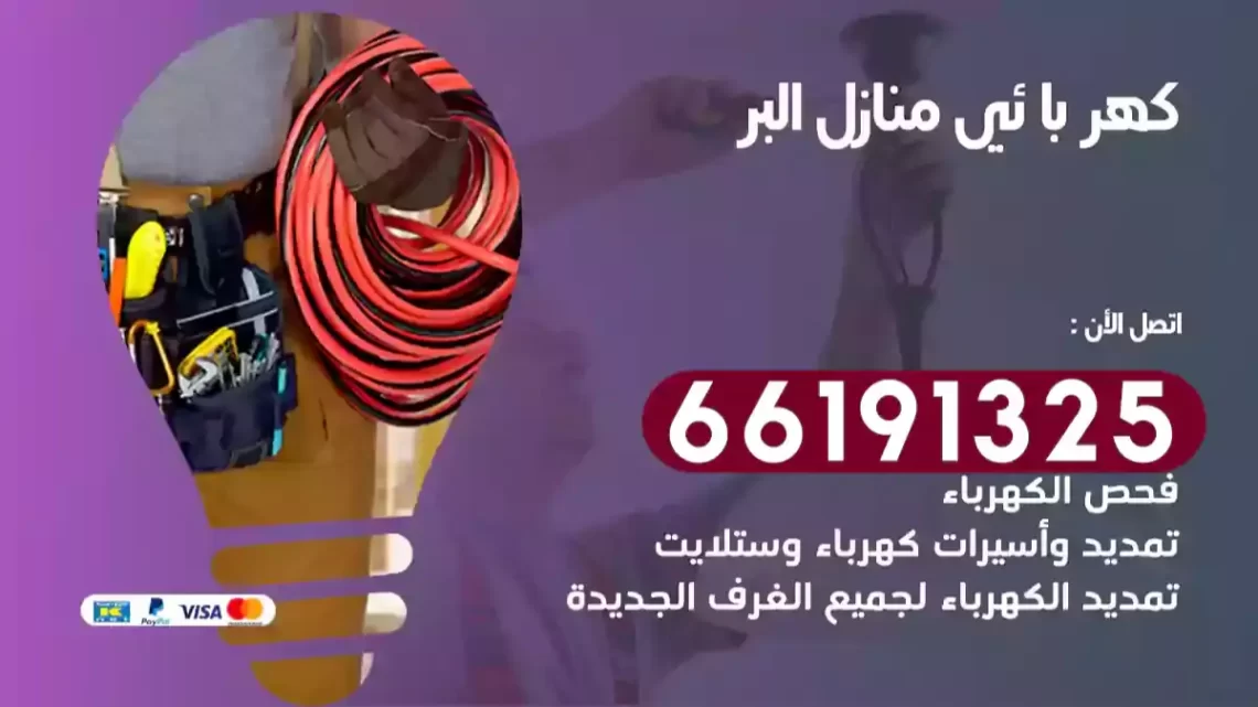 كهربائي منازل البر