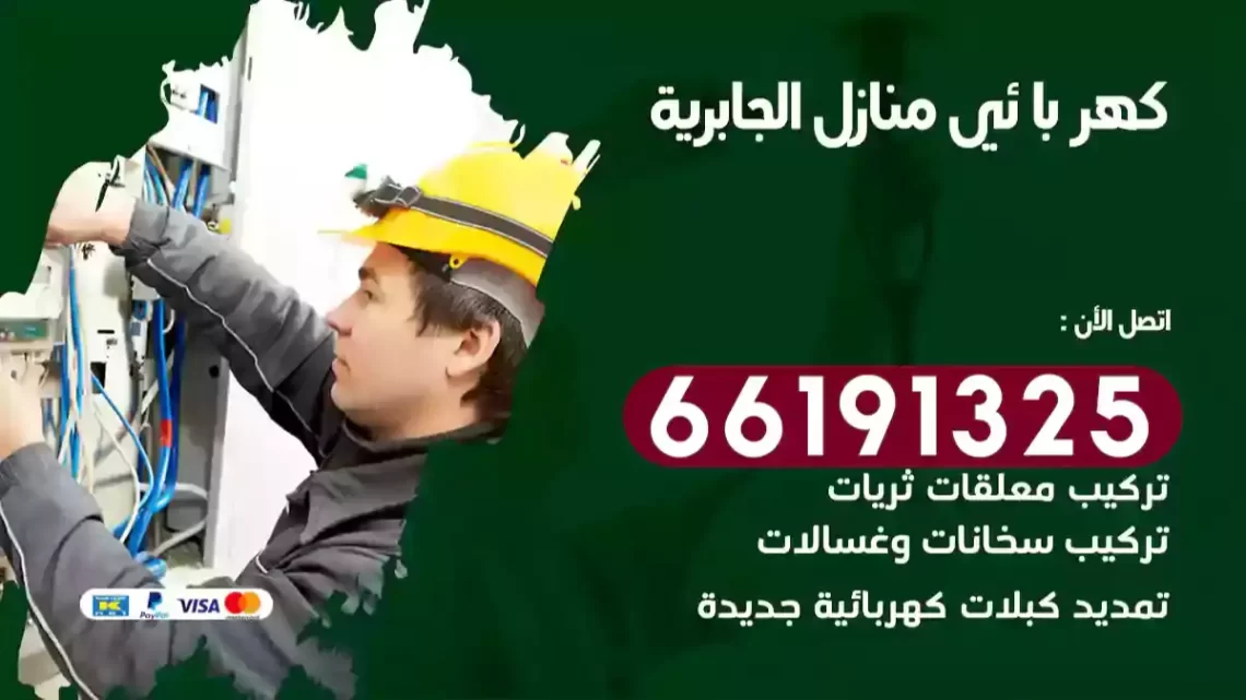 كهربائي منازل الجابرية