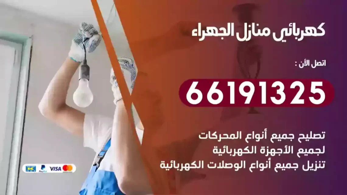 كهربائي منازل الجهراء