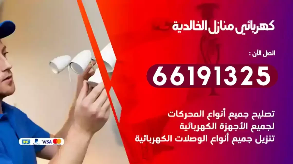 كهربائي منازل الخالدية