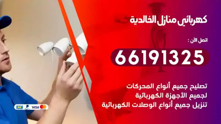 كهربائي منازل الخالدية