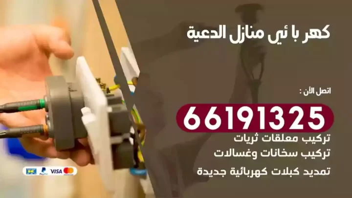 كهربائي منازل الدعية
