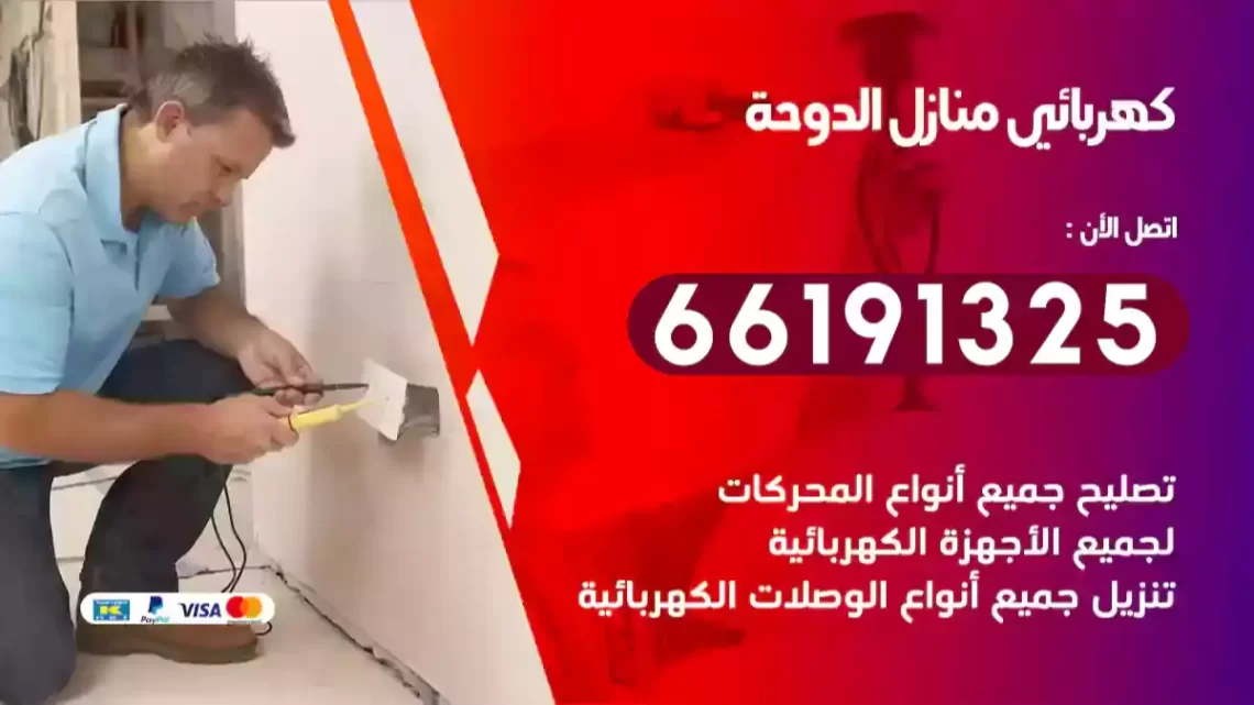 كهربائي منازل الدوحة