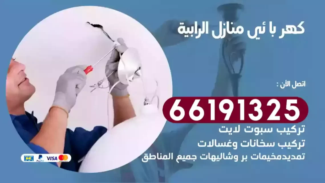 كهربائي منازل الرابية